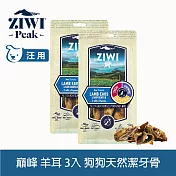 ZIWI巔峰 羊耳 3件組 乖狗狗天然潔牙骨 | 寵物零食 寵物點心 肉乾