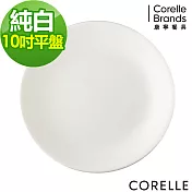 【美國康寧 CORELLE】純白10吋平盤