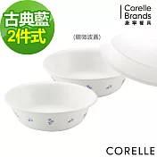 【美國康寧 CORELLE】古典藍2件件式湯碗組(加送微波蓋x1)(BA)