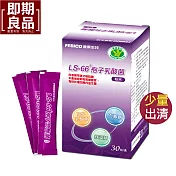 即期良品-《遠東生技》LS-66 孢子乳酸菌粉末30包