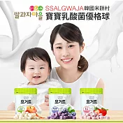 乳酸菌優格球：草莓2包+蘋果+藍莓 四入組【韓國 Ssalgwaja 米餅村】