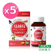 日本味王 蔓越莓口含錠升級版(60粒/瓶)X5