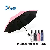 傘霸 格紋黑膠晴雨兩用三折傘無粉紅色