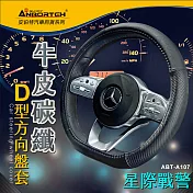 【安伯特】純正牛皮-D型方向盤套(星際戰警)握把止滑 高韌性 高耐磨 透氣吸汗 (M)