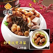 預購《珍苑》好事成雙年菜二件組(芋香獅子頭+干貝佛跳牆)