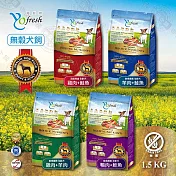 優鮮饌 YoFresh 無穀 狗飼料 1.5KG 羊肉 鮭魚 雞肉 鴨肉 田園蔬果 全齡犬 狗乾糧 低敏 敏感膚質 羊肉+鮭魚