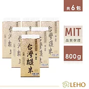 LEHO《嚐。原味》營養滿分糙米800g*6包