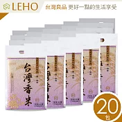 LEHO《嚐。原味》自然香氣香米1kg*20包