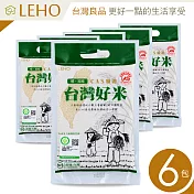 LEHO《嚐。原味》CAS驗證台灣好米1kg*6包