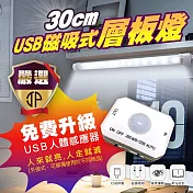 30公分 USB感應磁吸式層板燈