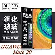 華為 HUAWEI Mate 30 超強防爆鋼化玻璃保護貼 (非滿版) 螢幕保護貼透明