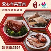 預購《育成基金會x娘家》老憨兒圍爐計畫-愛心年菜募集(購買者本人將不會收到商品)