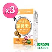 【日本味王】30:6金盞花葉黃素膠囊(30粒/盒)X3盒