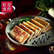 2020名菜任選【紅豆食府】干貝蘿蔔糕_同筆訂單需選擇統一到貨日