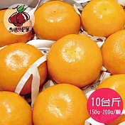 預購《杰氏優果》茂谷柑10台斤(25號)