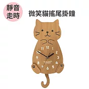 微笑貓 簡約擺尾靜音掛鐘(CL001-H)木紋色