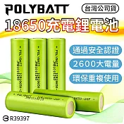 【BSMI認證！超大電量】充電鋰電池 平頭 18650電池 2600mAh 充電電池/鋰電池(4入)