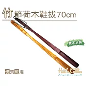 糊塗鞋匠 優質鞋材 A78 竹節荷木鞋拔70cm(2支) 米色