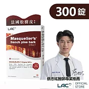 【LAC利維喜】松樹皮菁華錠300錠(OPCs/前花青素/葡葡籽/素食可/醫生推薦)