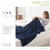 《DUYAN 竹漾》法蘭絨羊羔絨毯- 午夜藍