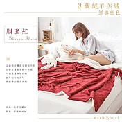 《DUYAN 竹漾》法蘭絨羊羔絨毯- 胭脂紅