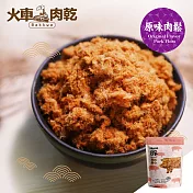【Huoche 火車肉乾】原味肉鬆_80g/包
