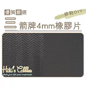 糊塗鞋匠 優質鞋材 N201 臺灣製造 三箭牌4mm橡膠片 (片) A02水波紋咖啡色