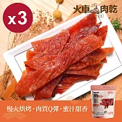 【Huoche 火車肉乾】蜜汁肉乾3入組_150g/包