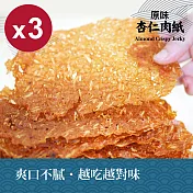 【Huoche 火車肉乾】原味杏仁肉紙3入組_30g/包