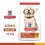 [送贈品] Hills 希爾思 6484HG 大型幼犬 雞肉與燕麥 15kg 寵物 狗飼料 15KG