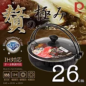 【Pearl Life】日本贅極IH鑽石不沾壽喜鍋-附玻璃蓋-26cm