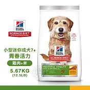 [送贈品] Hills 希爾思 10771 小型及迷你成犬 7歲以上 青春活力 雞肉米 5.67KG/12.5LB 狗飼料 5.67KG