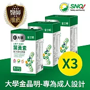大學金三明 3盒組 金晶明(成人)-山桑子+葉黃素(30粒)*3