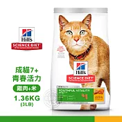 [送贈品] Hills 希爾思 10777 成貓 7歲以上 青春活力 雞肉與米特調 1.36KG/3LB 寵物 貓飼料 1.36KG