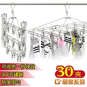 G+居家 304不鏽鋼秒收防風曬衣架30夾