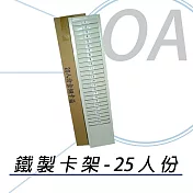 25人 鐵製大卡卡架 適用各廠牌四欄位/六欄位卡片 (卡匣 / 卡夾 / 卡架)