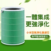 米家空氣淨化器濾芯/濾網 除甲醛增強版S1 (淨化器2/2S/3/Pro通用)(副廠)綠色