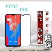 VIVO Y19 2.5D滿版滿膠 彩框鋼化玻璃保護貼 9H 螢幕保護貼黑色