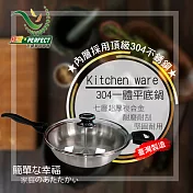 【PERFECT理想】Kitchen ware 304一體平底鍋(28cm) IKH-19828