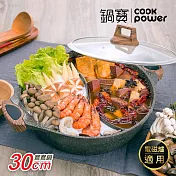 【CookPower 鍋寶】 鑄造大理石不沾鴛鴦湯鍋30CM IH/電磁爐適用