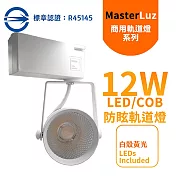 MasterLuz-二代小鋼炮 15W防眩COB燈 LED商用軌道燈 白殼黃光.自然光 OS晶片白殼黃光