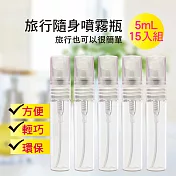 MYBeauty 15入組 旅行便攜液體噴霧分裝瓶5mL(玻璃 旅行分裝/酒精消毒 防蚊液分裝)