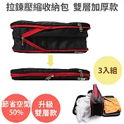 節省50%空間【拉鍊 壓縮收納包 雙層 加厚款 3入組】旅行收納 壓縮袋灰色