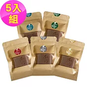 不垢-5入旅行皂(沉香/艾草/天竺葵/苦橙葉/康福)