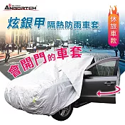 【安伯特】炫銀甲隔熱防雨車套(休旅車款) 防強風扣環 防刮 防塵 防汙 防水 抗拉扯 SUV-S