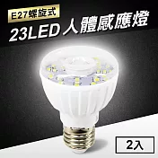 23LED感應燈紅外線人體感應燈(E27螺旋式)2入 白光
