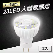 23LED感應燈紅外線人體感應燈(2P插頭式)2入 白光