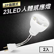 23LED感應燈人體感應燈(2P插頭彎管式)2入 暖黃光