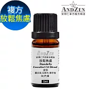 【ANDZEN安得仁】 複方精油5ml-放鬆焦慮