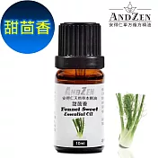 【ANDZEN安得仁】 單方純精油10ml-甜茴香